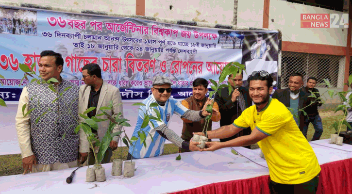 ৩৬ বছর পর আর্জেন্টিনার বিশ্বকাপ জয়ে ৩৬ হাজার চারা বিতরণ 