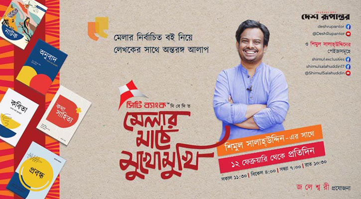 শিমুল সালাহ্উদ্দিনের উপস্থাপনায় ‘মেলার মাঠে মুখোমুখি’