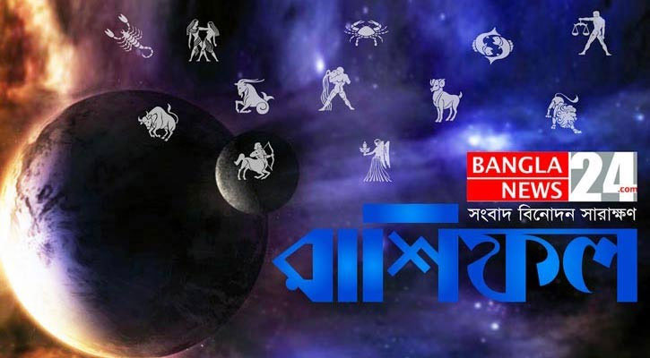 জেনে নিন আপনার আজকের রাশিফল