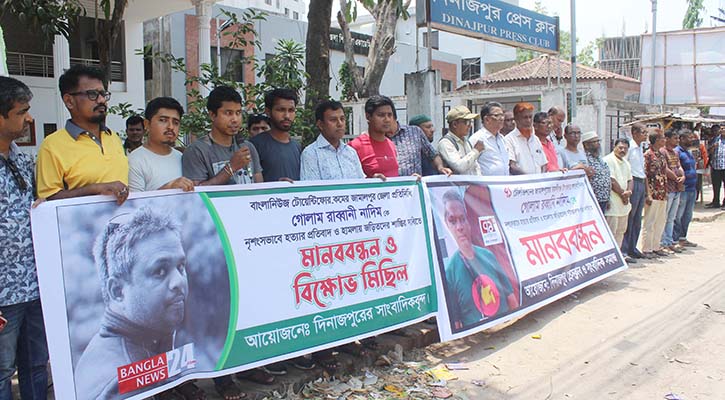 সাংবাদিক নাদিম খুন: জড়িতদের শাস্তির দাবিতে দিনাজপুরে মানববন্ধন