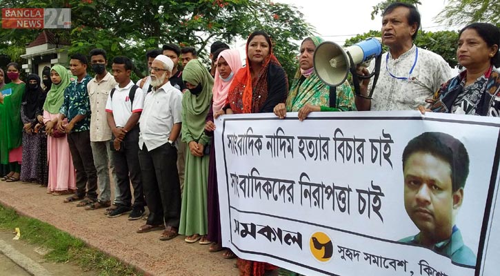 নাদিম হত্যা: খুনিদের বিচার দাবিতে কিশোরগঞ্জে মানববন্ধন