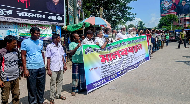 ড্রাইভিং লাইসেন্স নবায়ন সহজ করার দাবিতে মানববন্ধন