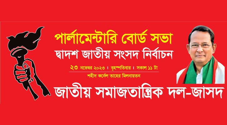 জাসদের পার্লামেন্টারি বোর্ডের সভা বৃহস্পতিবার