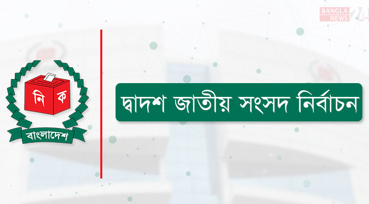 নৌকাকে সমর্থন দিতে মনোনয়ন প্রত্যাহার করে নিলেন দুই এমপি