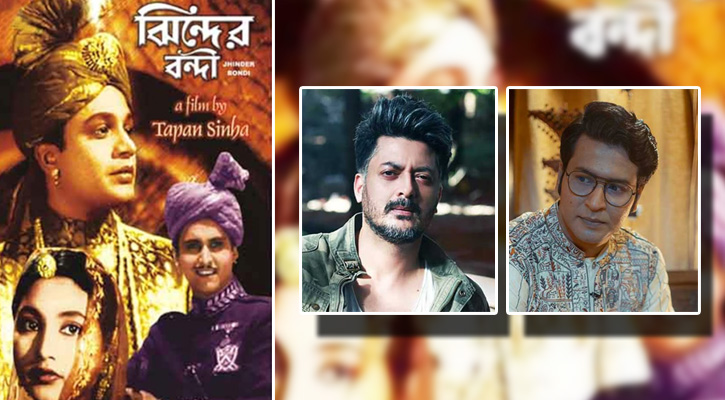 ‘ঝিন্দের বন্দী’র রিমেক, উত্তম-সৌমিত্রের ভূমিকায় যিশু-অনির্বাণ!