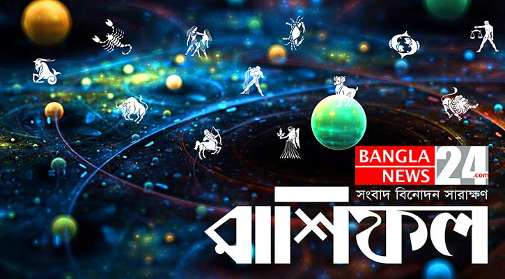 ঝুঁকি নেবেন না মীন, আয় বাড়বে সিংহের