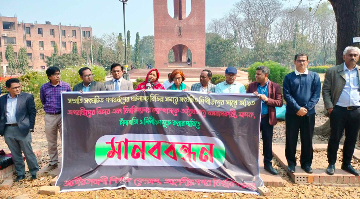 নিপীড়নমুক্ত ক্যাম্পাসের দাবি জাবি শিক্ষকদের 