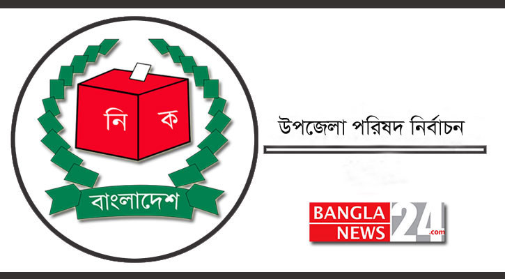 উপজেলা ভোট তৃতীয় ধাপের প্রার্থী দেবে কে, ইসিকে জানাতে হবে