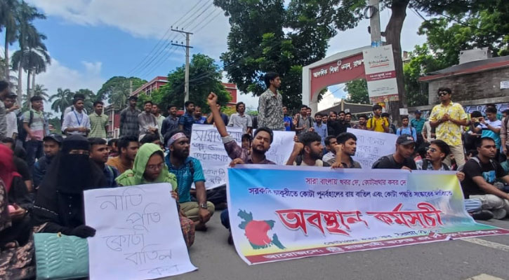 কোটা সংস্কারের দাবিতে রাজশাহী কলেজের শিক্ষার্থীদের বিক্ষোভ