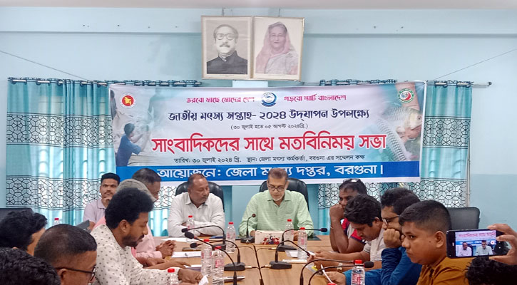 বরগুনায় জাতীয় মৎস্য সপ্তাহ উপলক্ষে মতবিনিময় সভা