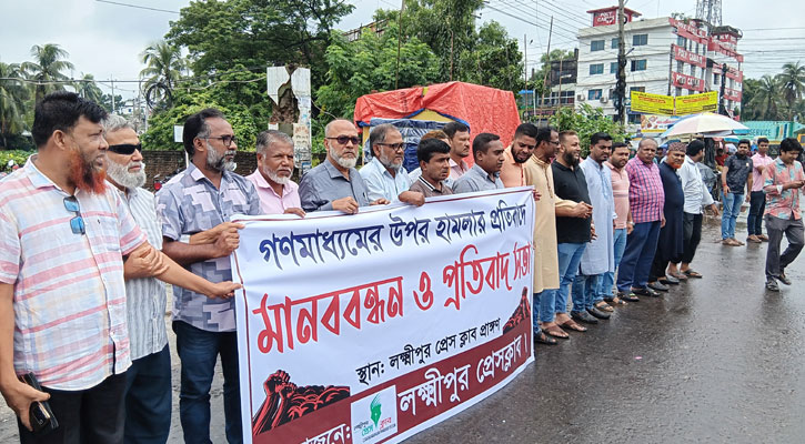 ইস্ট ওয়েস্ট মিডিয়া কমপ্লেক্সে হামলার প্রতিবাদে লক্ষ্মীপুরে প্রতিবাদ সভা, মানববন্ধন