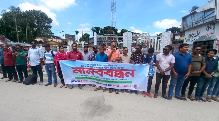 ইস্ট ওয়েস্ট মিডিয়া গ্রুপে হামলার প্রতিবাদে পঞ্চগড়ে মানববন্ধন