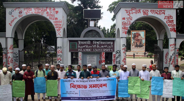 বিশেষ গণবিজ্ঞপ্তির প্রস্তাব প্রত্যাহারসহ ৯ দফা দাবিতে ইবিতে বিক্ষোভ 