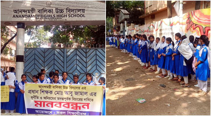 ব্রাহ্মণবাড়িয়ায় প্রধান শিক্ষকের দুর্নীতি ও পদত্যাগের দাবিতে মানববন্ধন